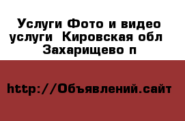 Услуги Фото и видео услуги. Кировская обл.,Захарищево п.